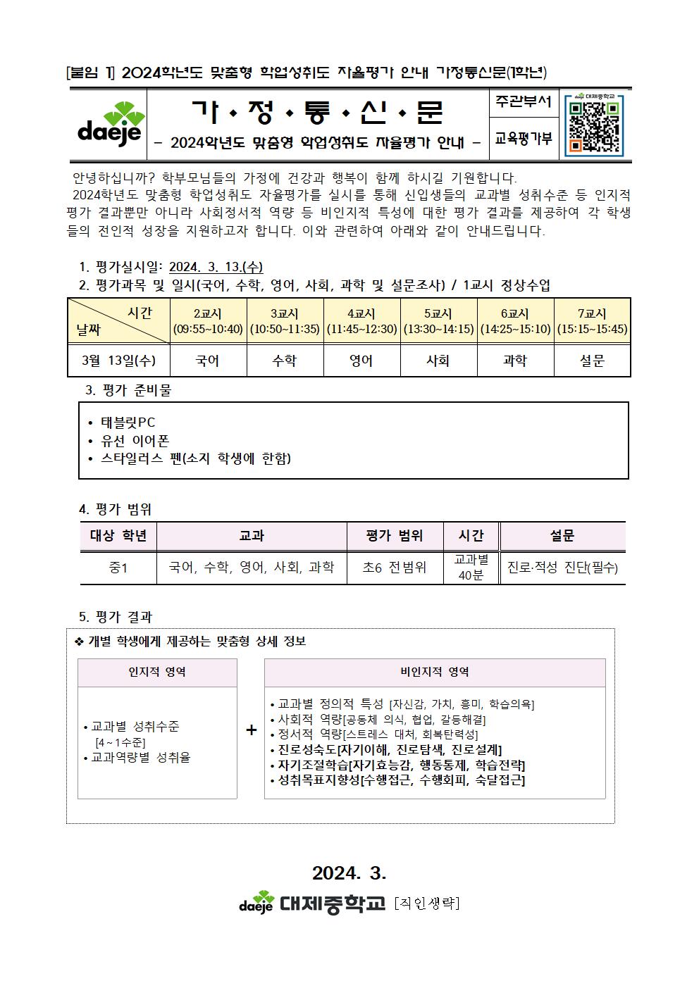 2024학년도 맞춤형 학업성취도 자율평가 가정통신문001