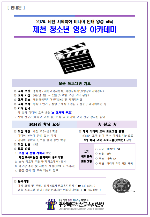 2024. 제천 지역특화 미디어 인재 양성 교육