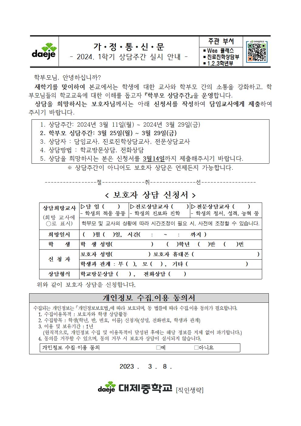 [가정통신문] 2024학년도 1학기 상담주간 안내001