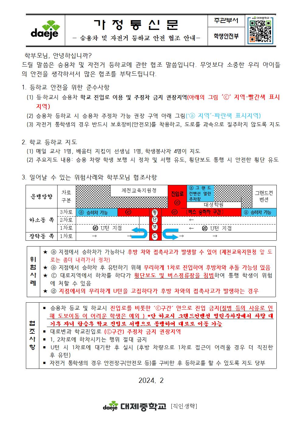 가정통신문(승용차 등하교)001