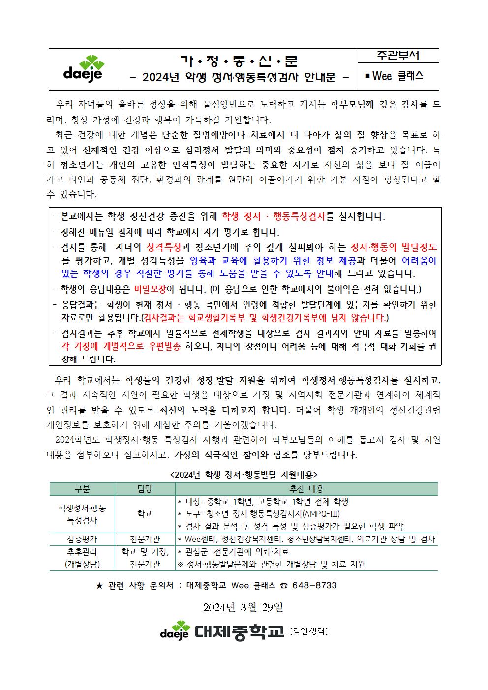 [가정통신문] 2024년 학생 정서.행동특성검사 안내(1학년 대상)