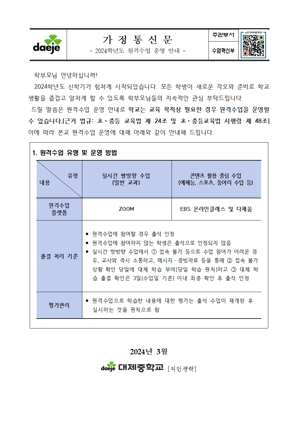 [가정통신문] 2024. 원격수업 운영 안내001