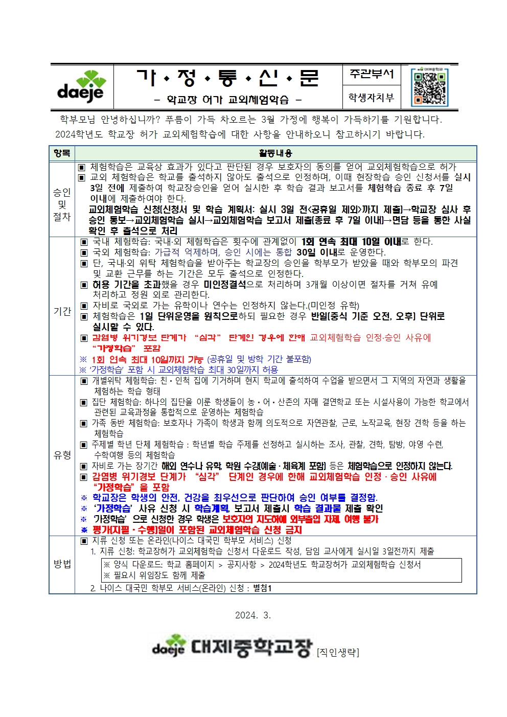 2024학년도 학교장 허가 교외체험학습 [가정통신문]001