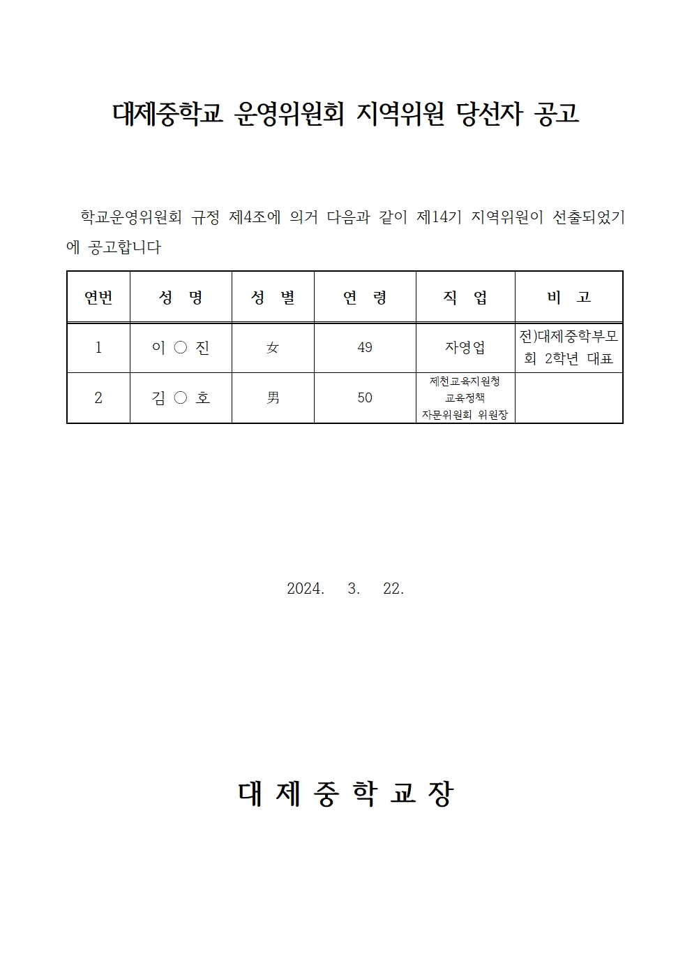 2024. 지역위원 당선자공고001