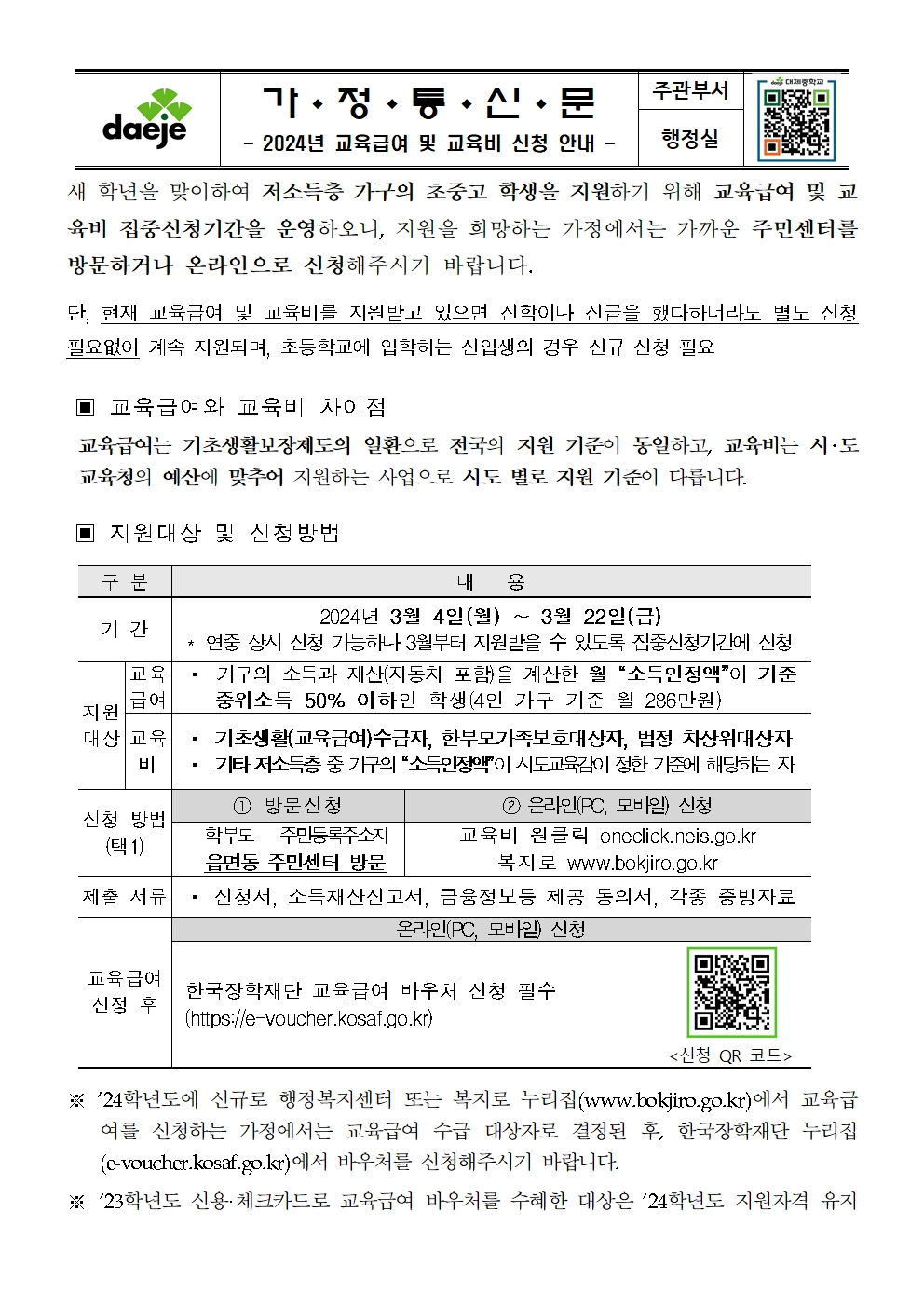 [가정통신문] 2024년 교육급여 및 교육비 집중신청안내문001