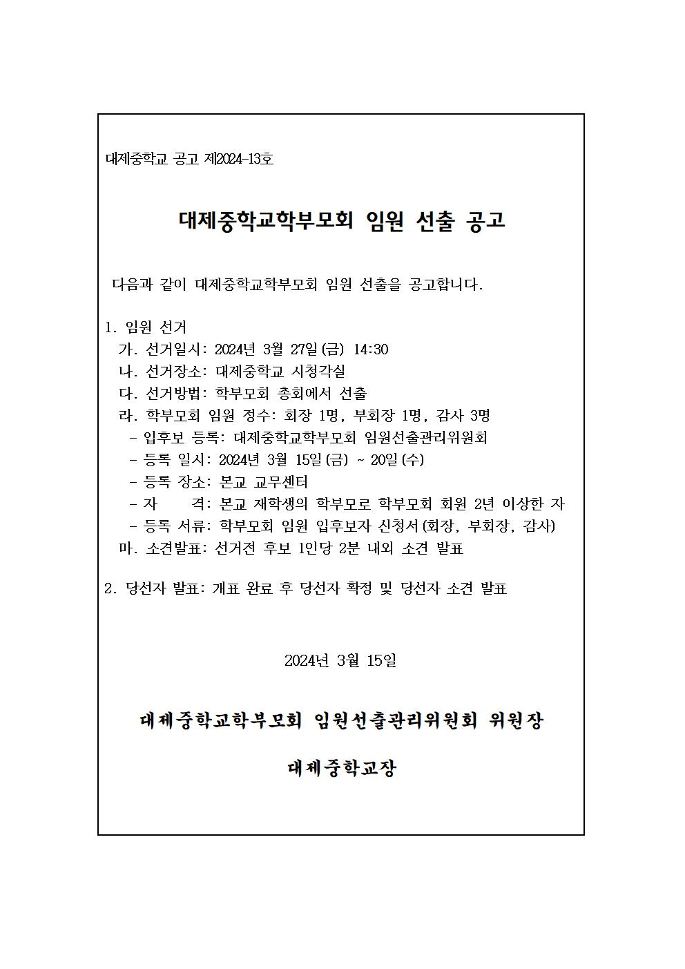 학부모회 임원 선출 공고