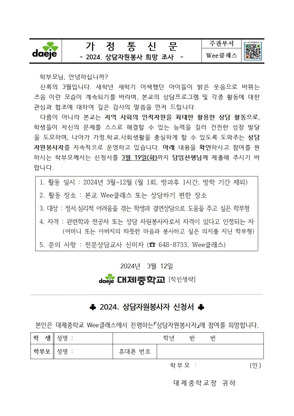 3. [가정통신문] 2024. 상담자원봉사 희망 조사001