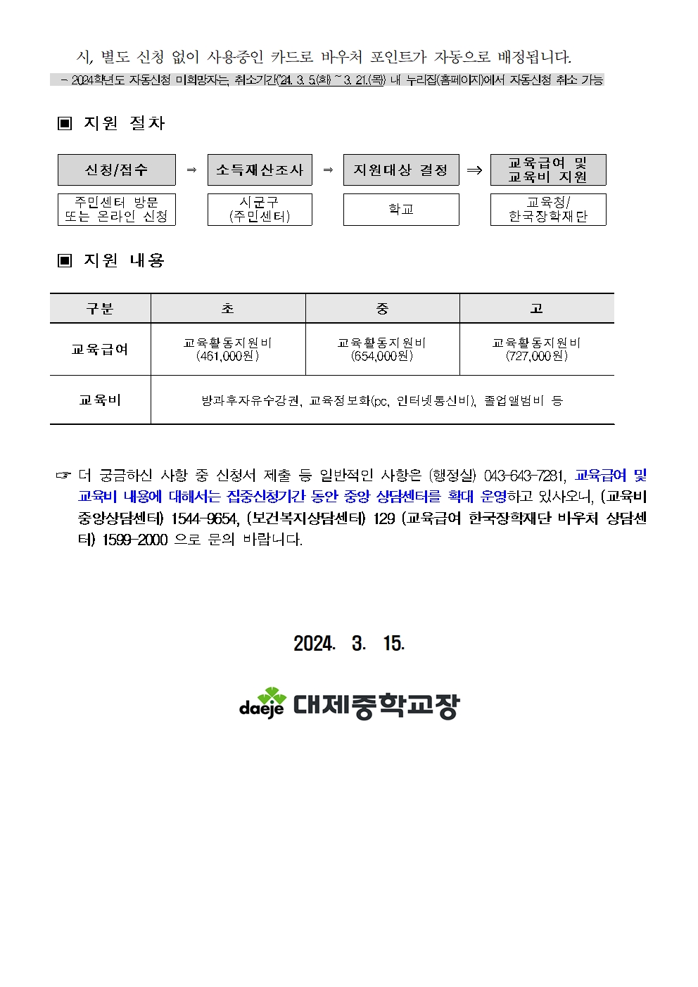 [가정통신문] 2024년 교육급여 및 교육비 집중신청안내문002