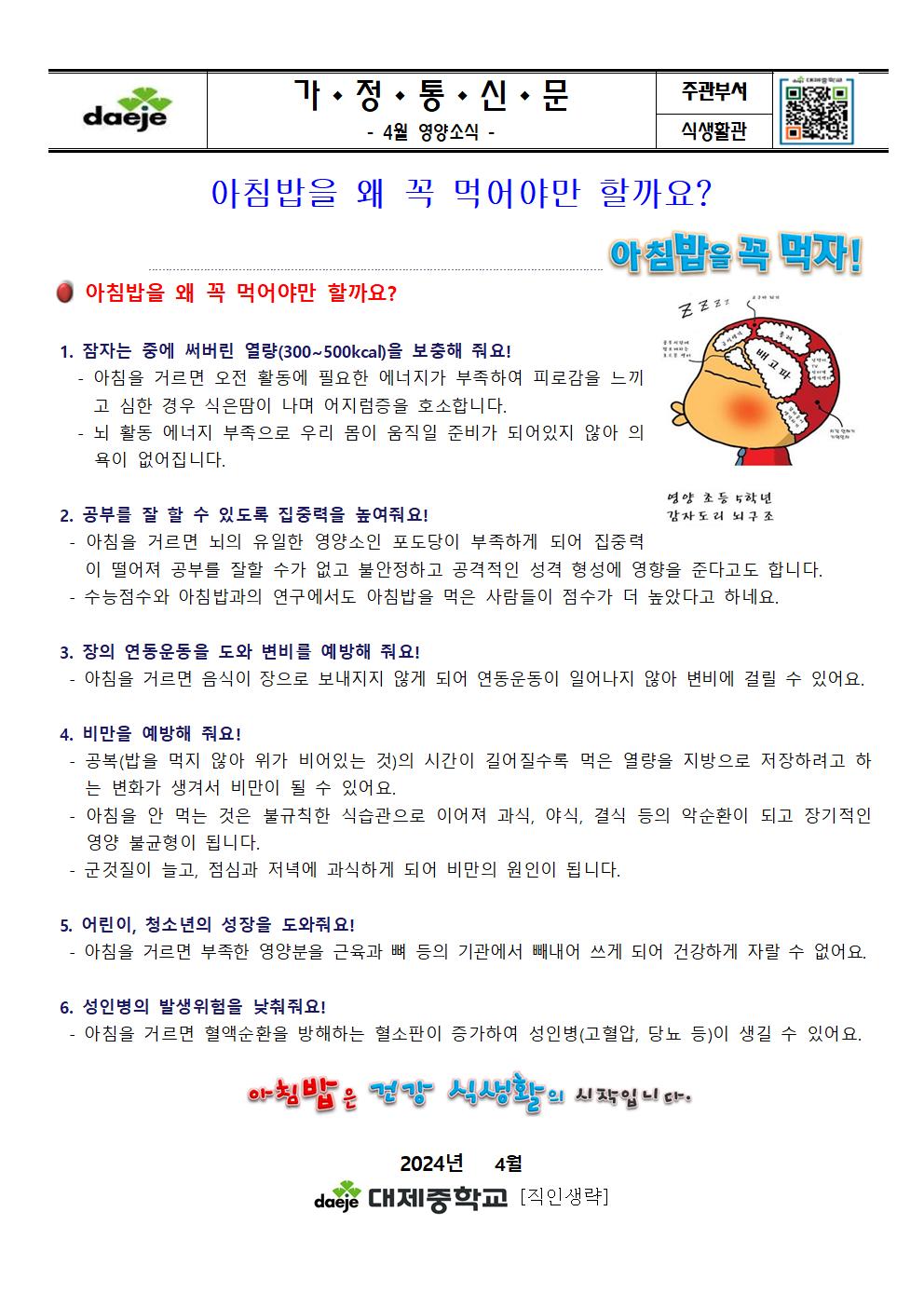 [가정통신문]4월 영양소식(아침밥을 왜 꼭 먹어야만 할까요)001