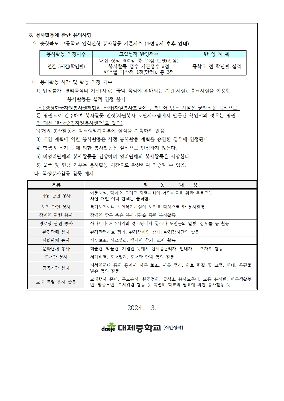 2024학년도 학생 봉사활동 안내(가정통신문)002