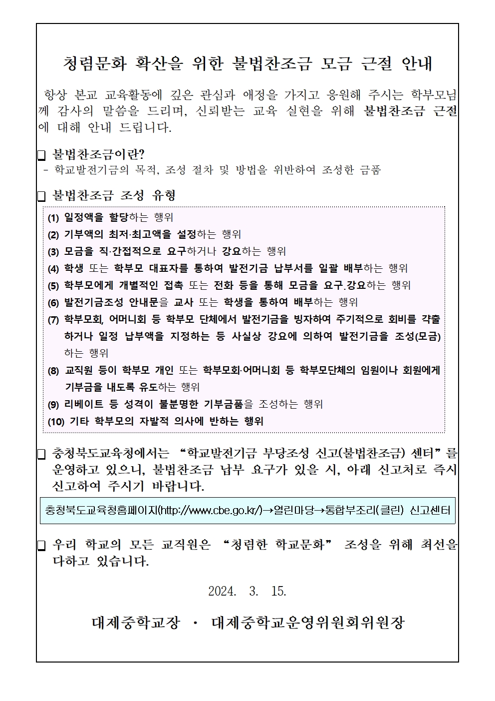 2024학년도 청렴문화 확산을 위한 불법찬조금 모금 근절 안내문