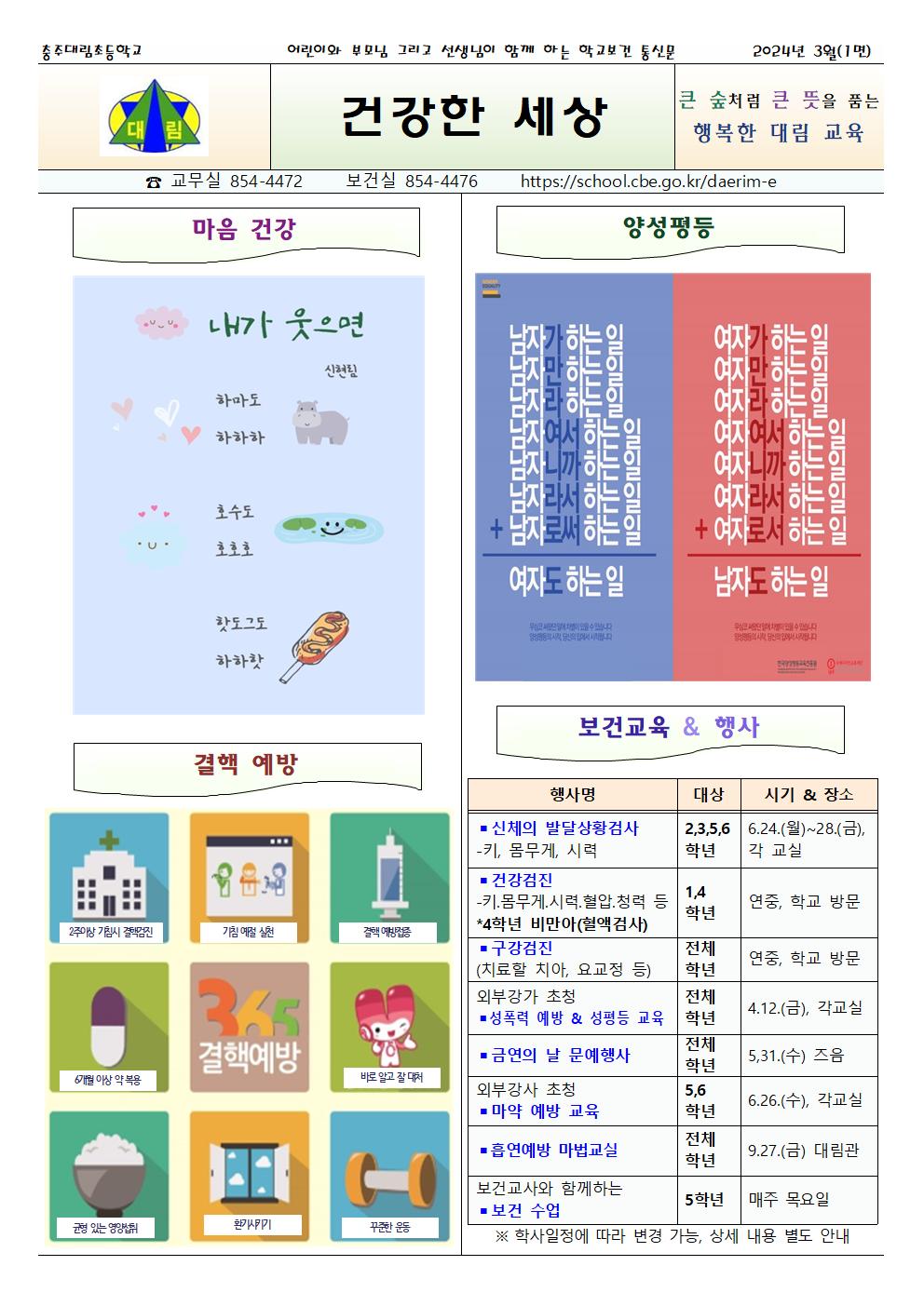 2024.03. 건강한 세상_충주대림초001