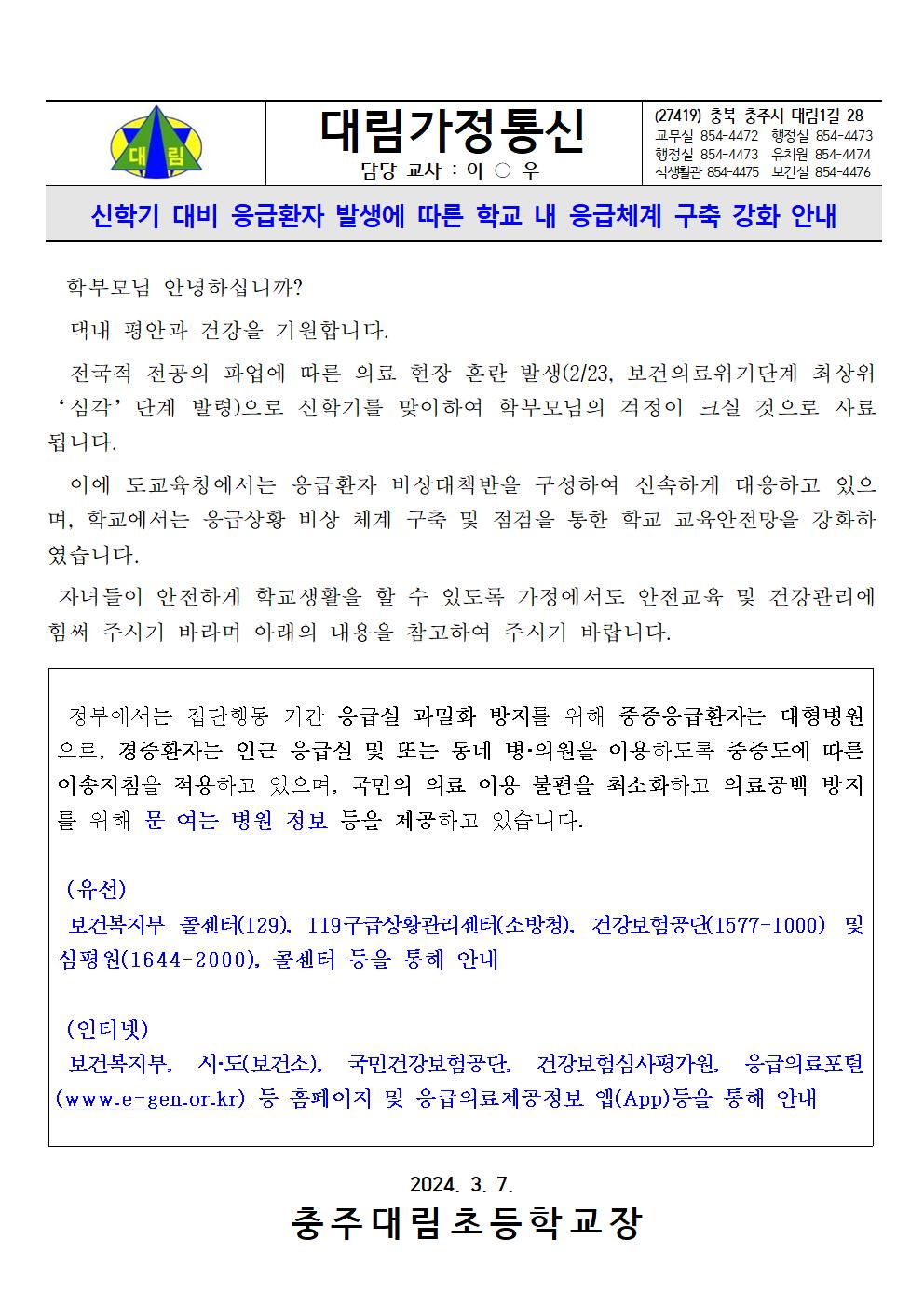 응급체계 구축 안내_충주대림초001