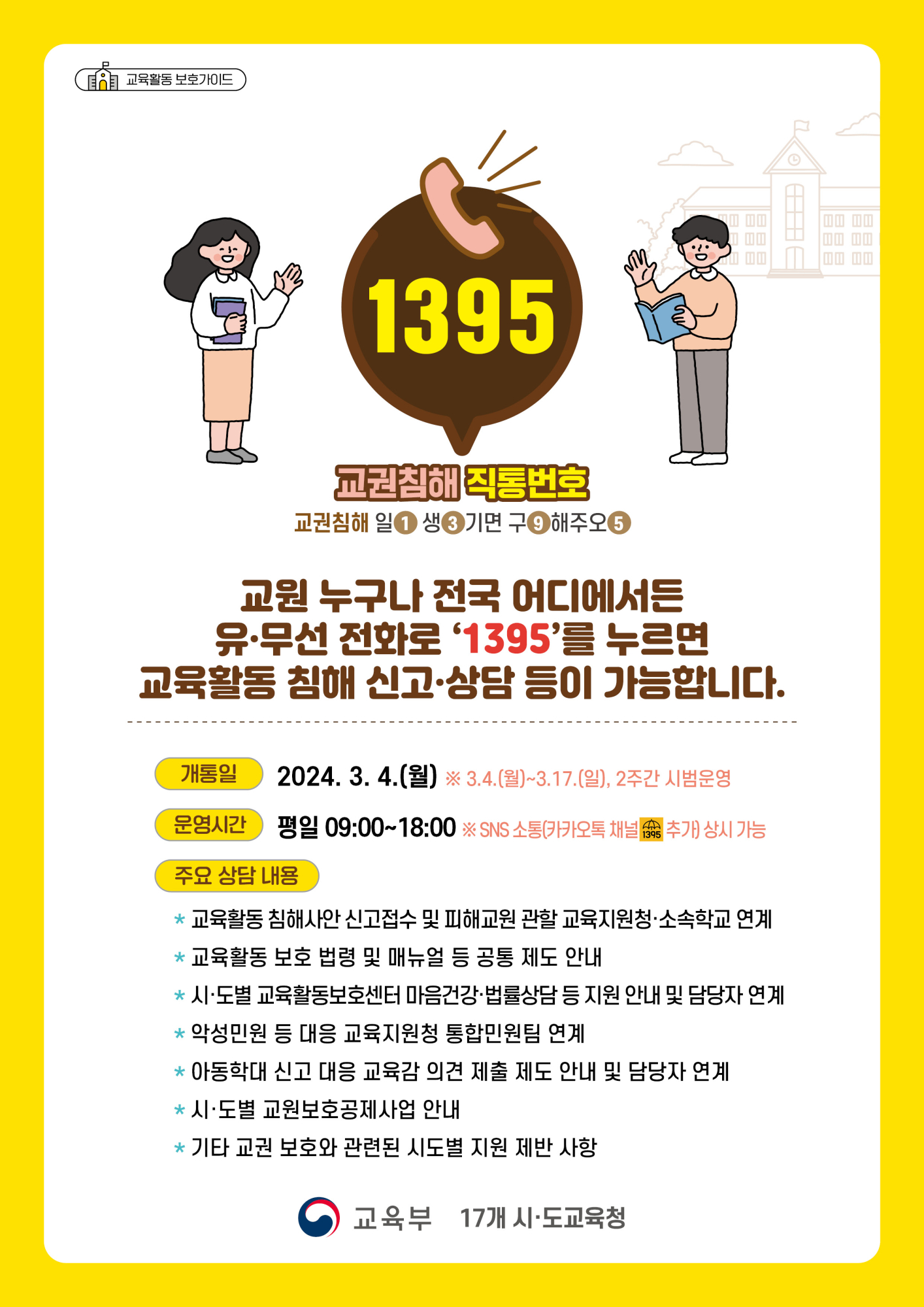 교권침해 직통번호 1395