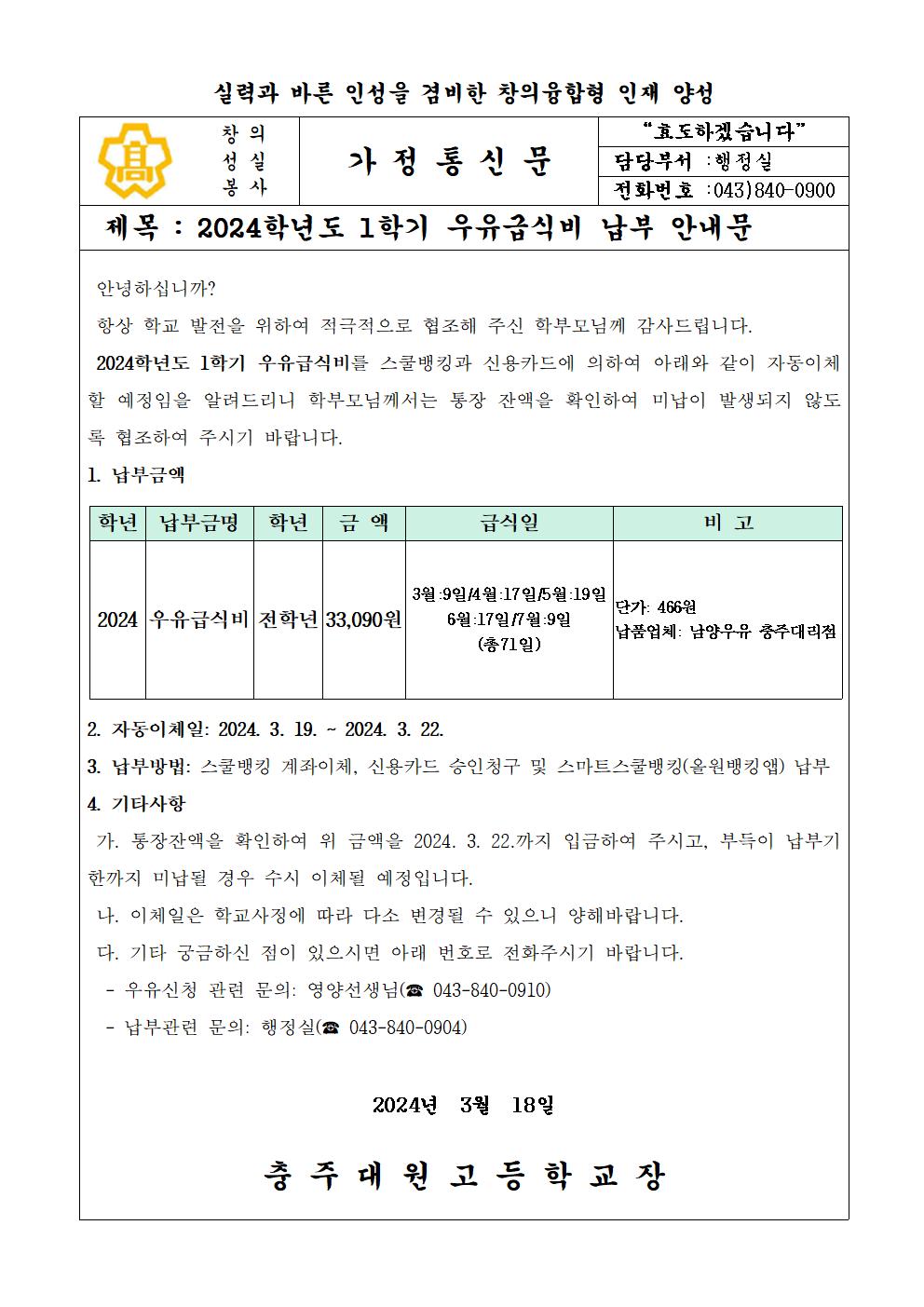 2024학년도 1학기 우유급식비 납부안내문