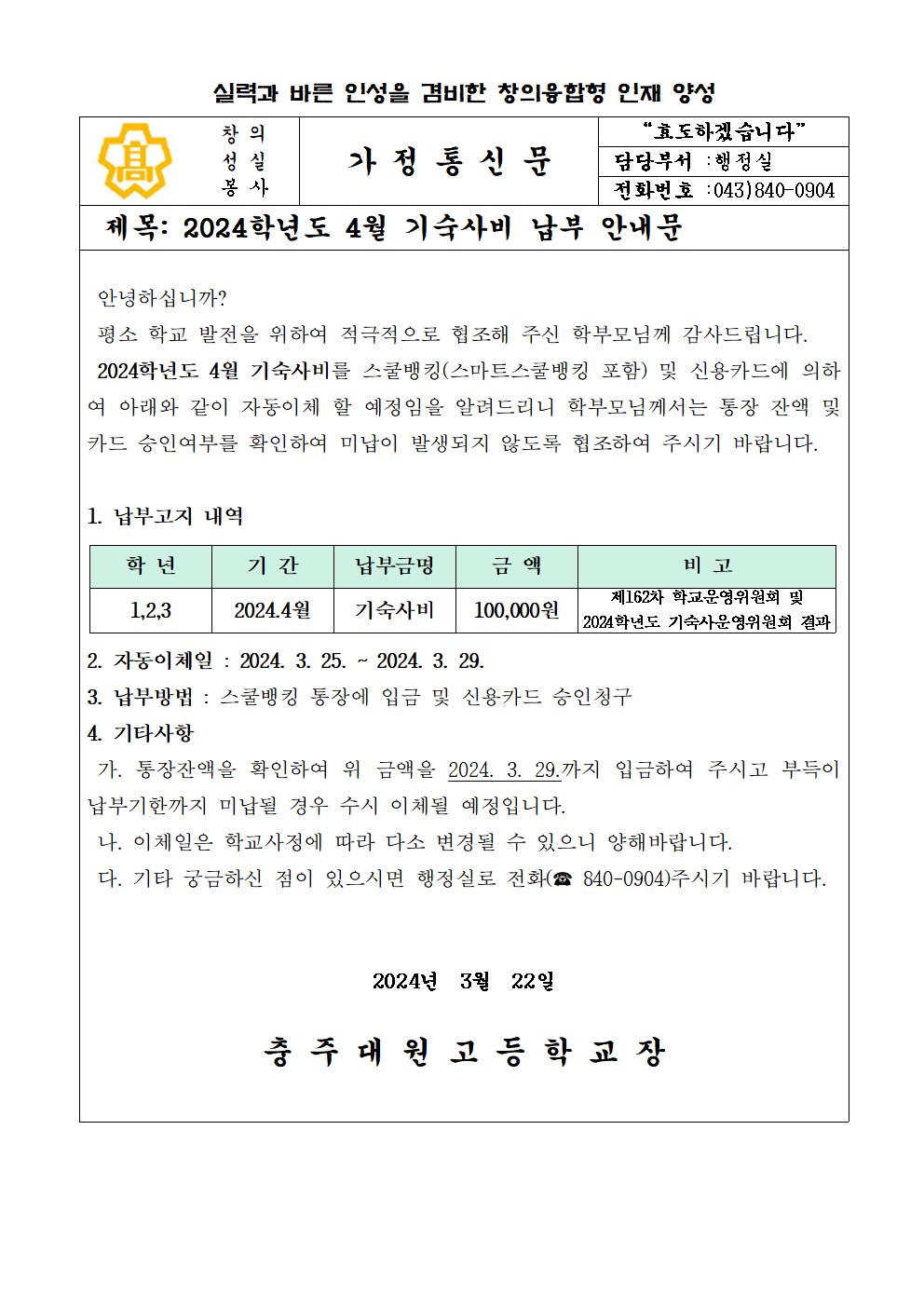 2024년 4월 기숙사비 납부안내문001