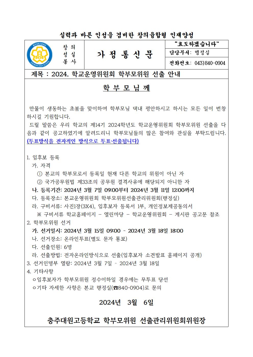 03.(가정통신문)제14기 2024학년도 학부모위원 선출 안내문