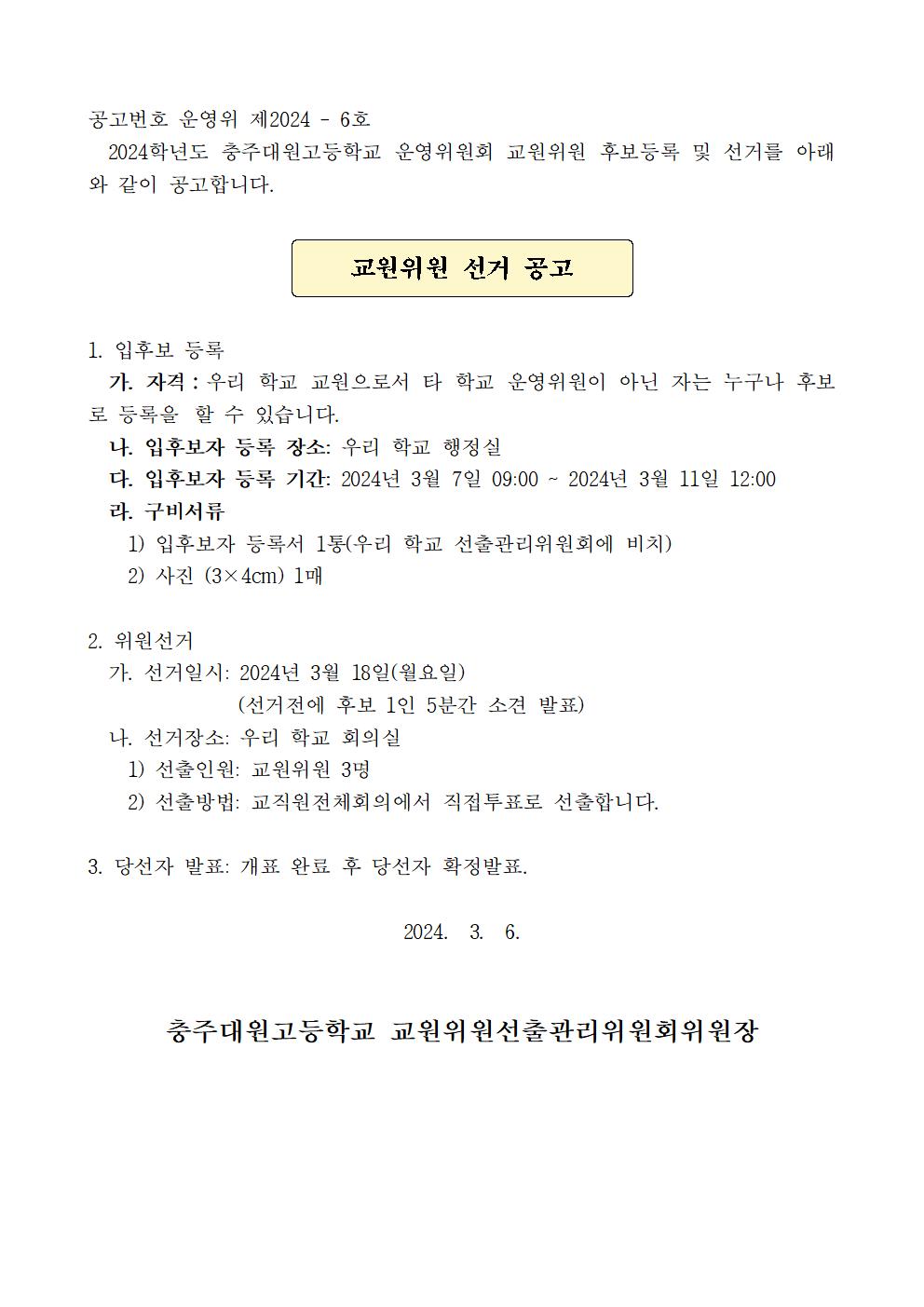 03.제14기 2024학년도 교원위원 선출 공고문