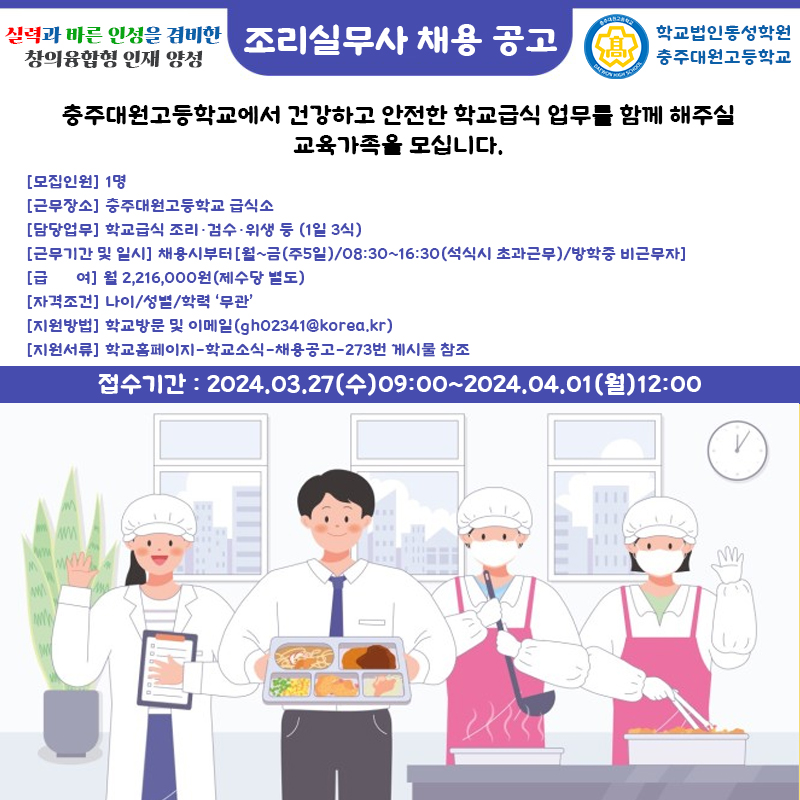 충주대원고 조리실무사 채용포스터