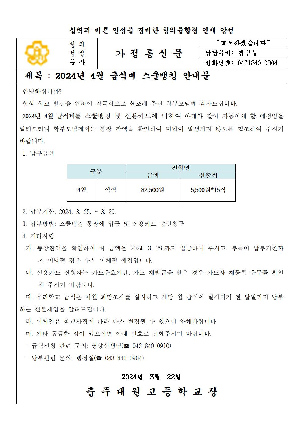 2024년 4월 급식비 납부 안내문