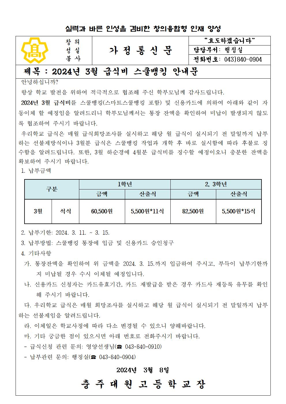 2024년 3월 급식비(석식) 납부 안내문