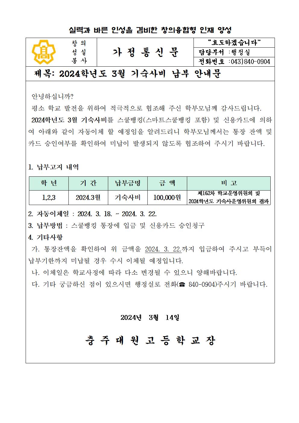 2024년 3월 기숙사비 납부안내문