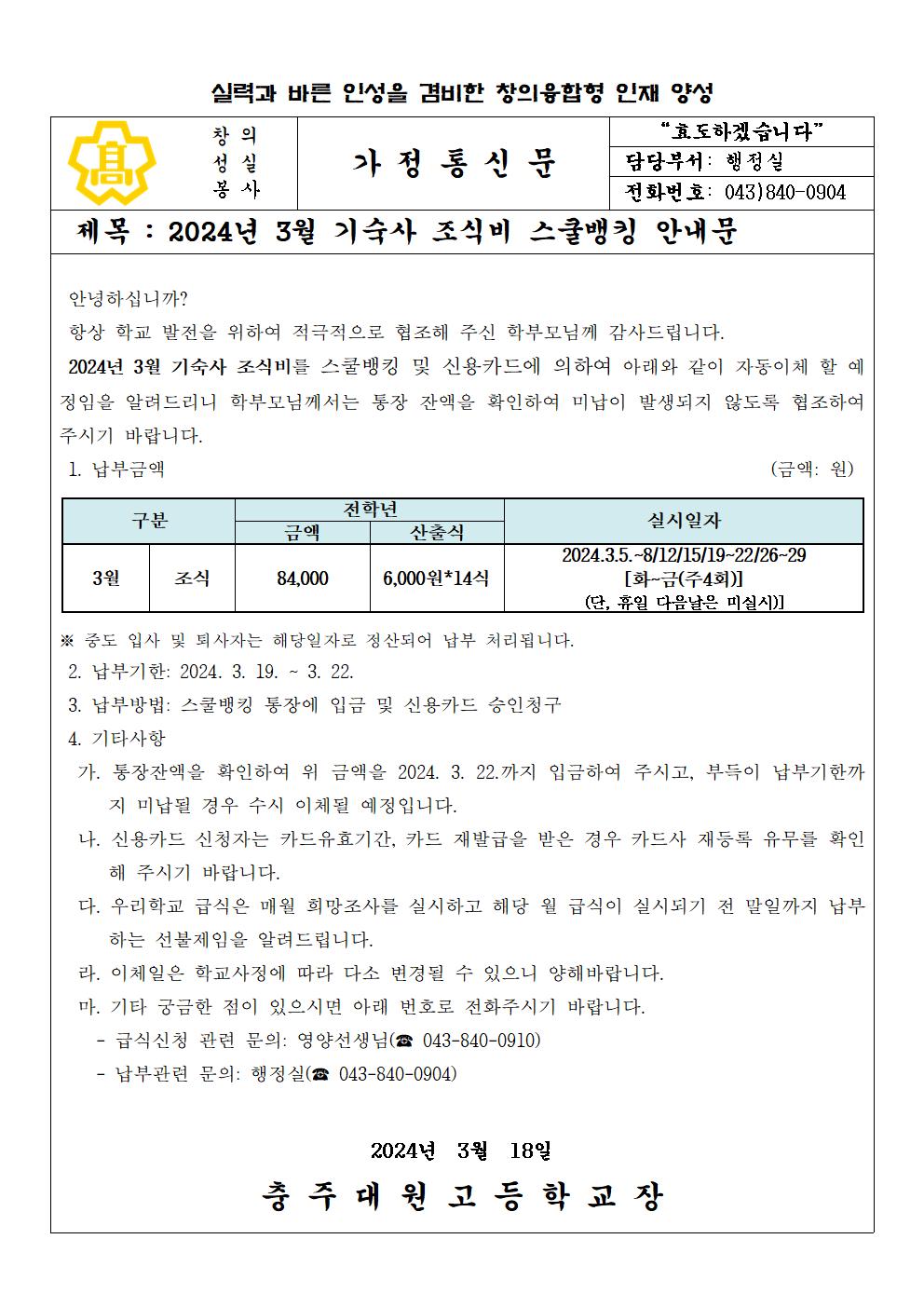 2024년 3월 기숙사 급식비(조식) 납부 안내문