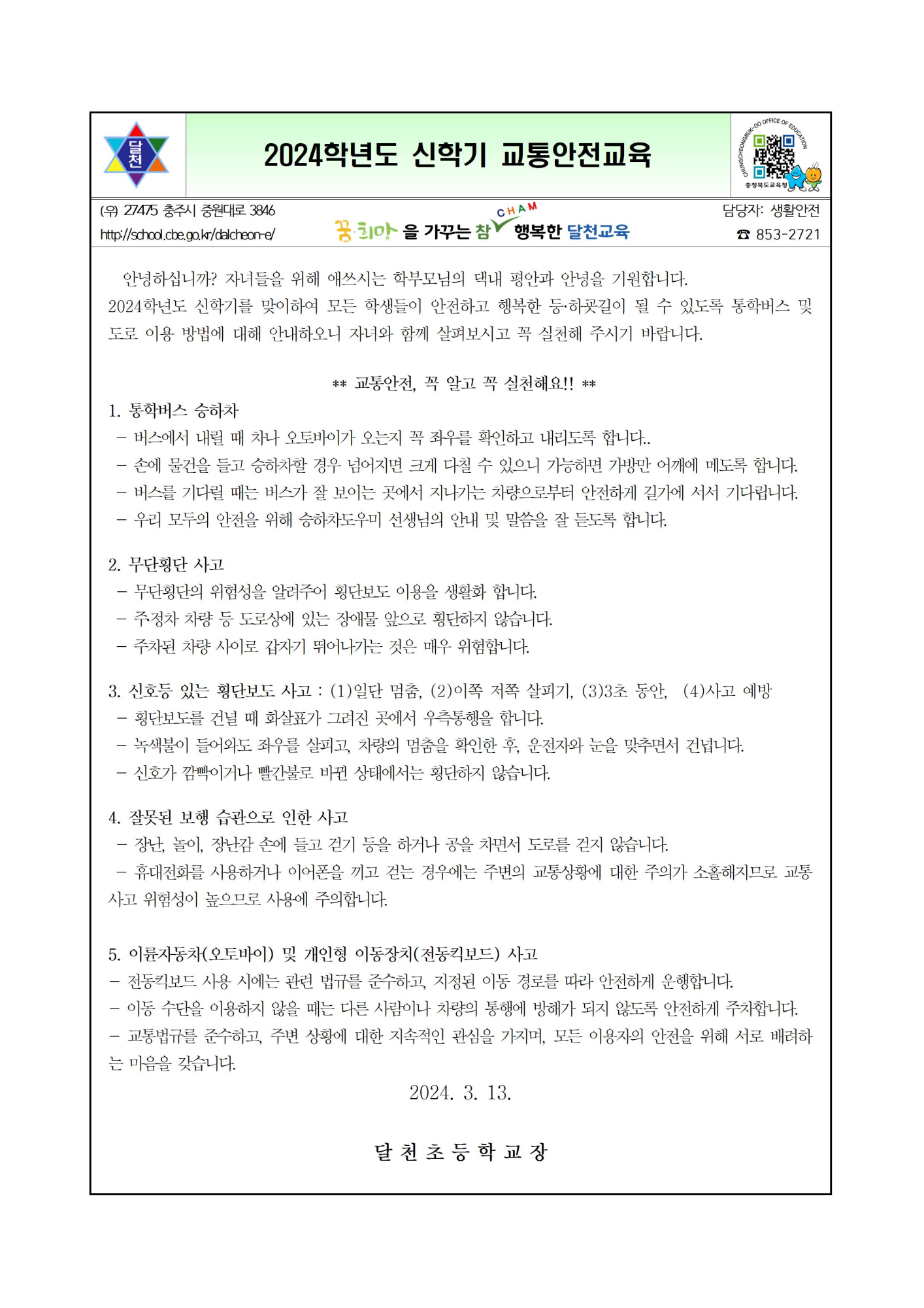 2024학년도 신학기 교통안전교육 가정통신문001