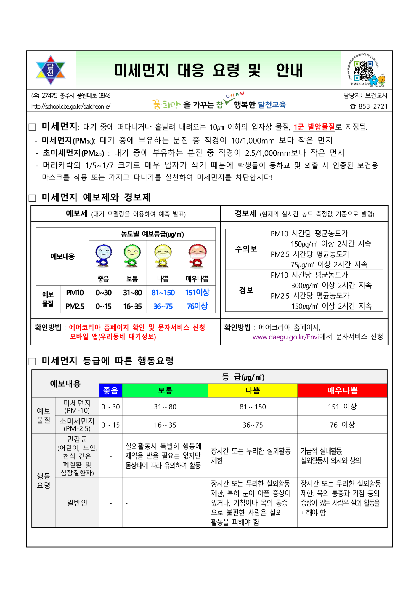 미세먼지 대응 요령 안내_1