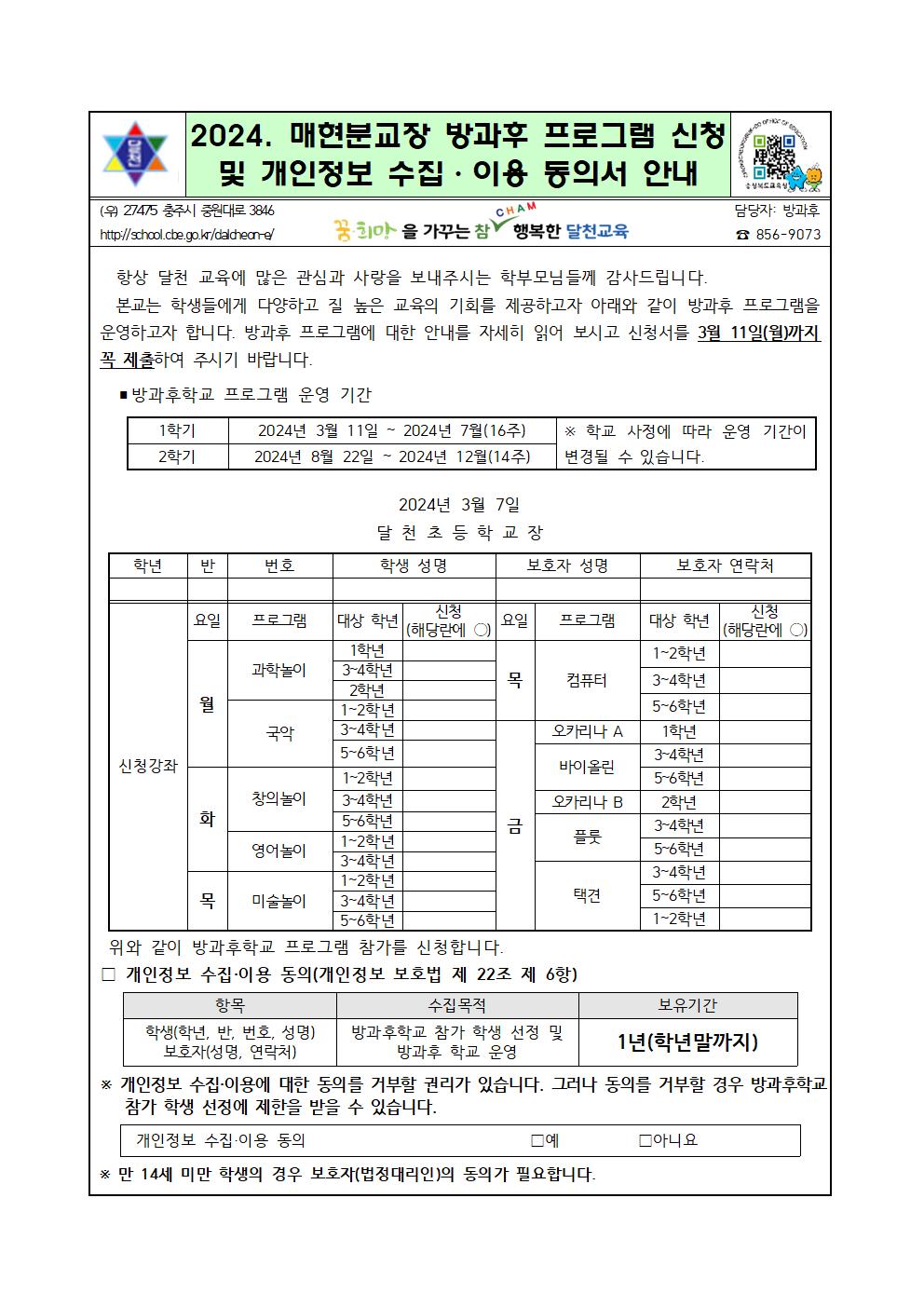 2024. 매현분교장 방과후 프로그램 신청 및 개인정보 수집 이용 동의서 안내001