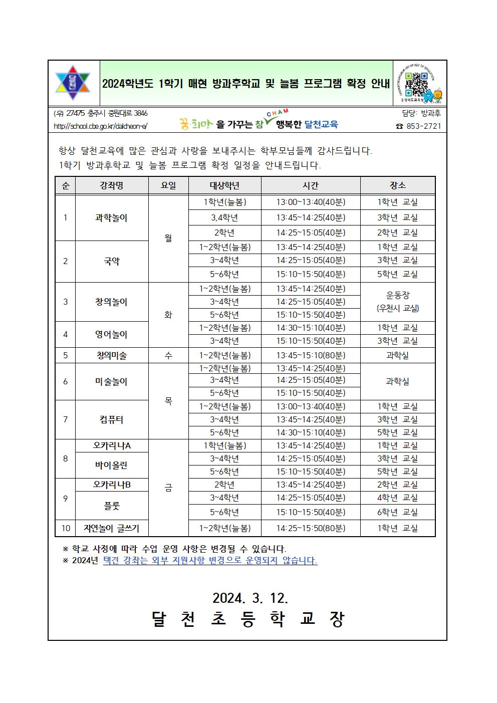 2024학년도 1학기 매현 방과후학교 및 늘봄 프로그램 확정 안내문001