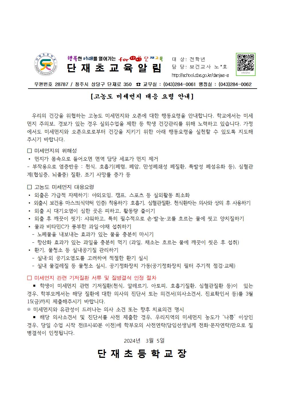 가정통신문(고농도 미세먼지 대응 요령 안내)001