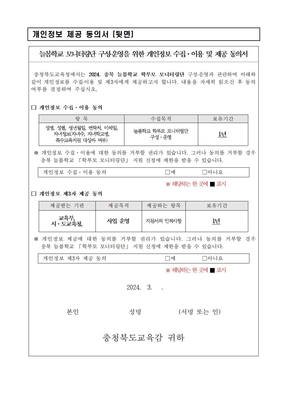 2024.충북 늘봄학교 학부모 모니터링단 모집 안내장003