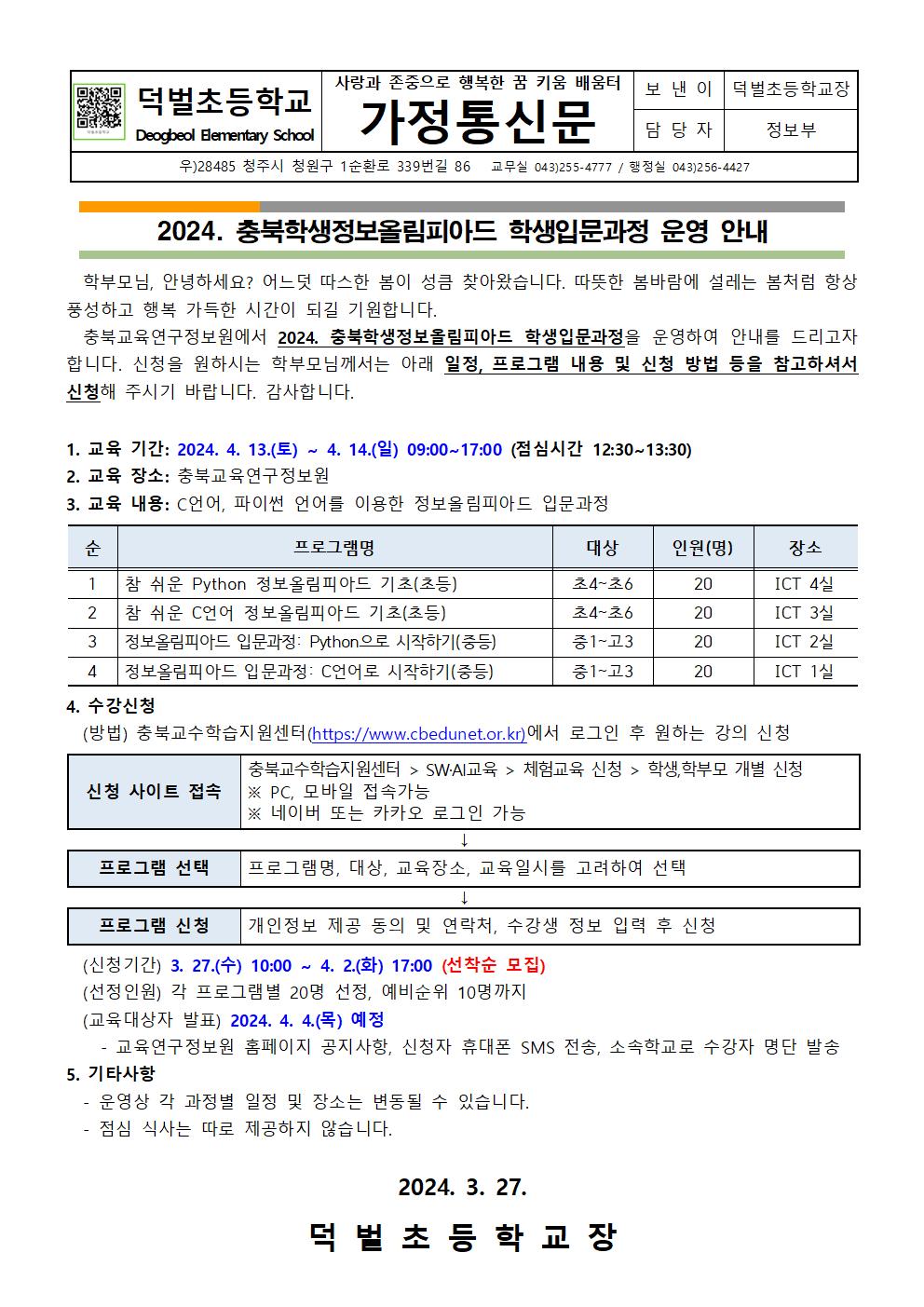 2024. 충북학생정보올림피아드 학생입문과정 운영 안내문001