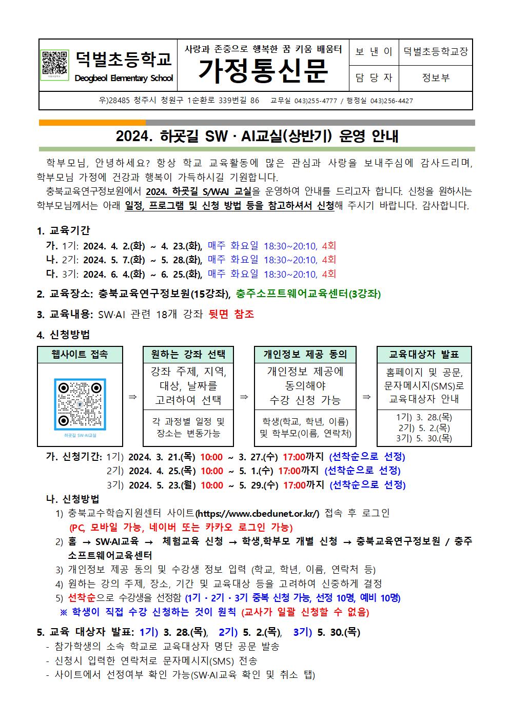 2024. 하굣길 SW·AI교실(상반기) 운영 안내문001