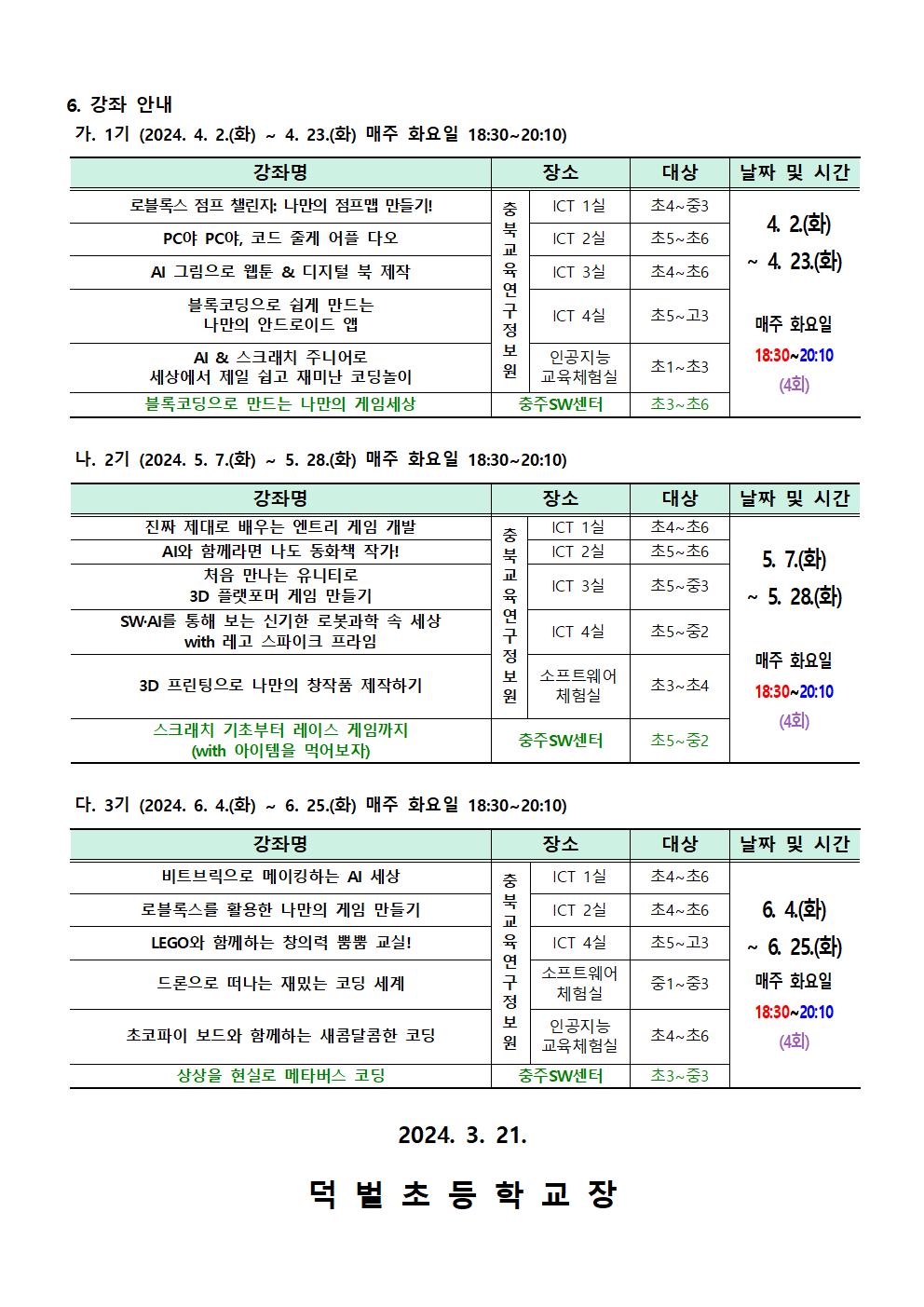 2024. 하굣길 SW·AI교실(상반기) 운영 안내문002