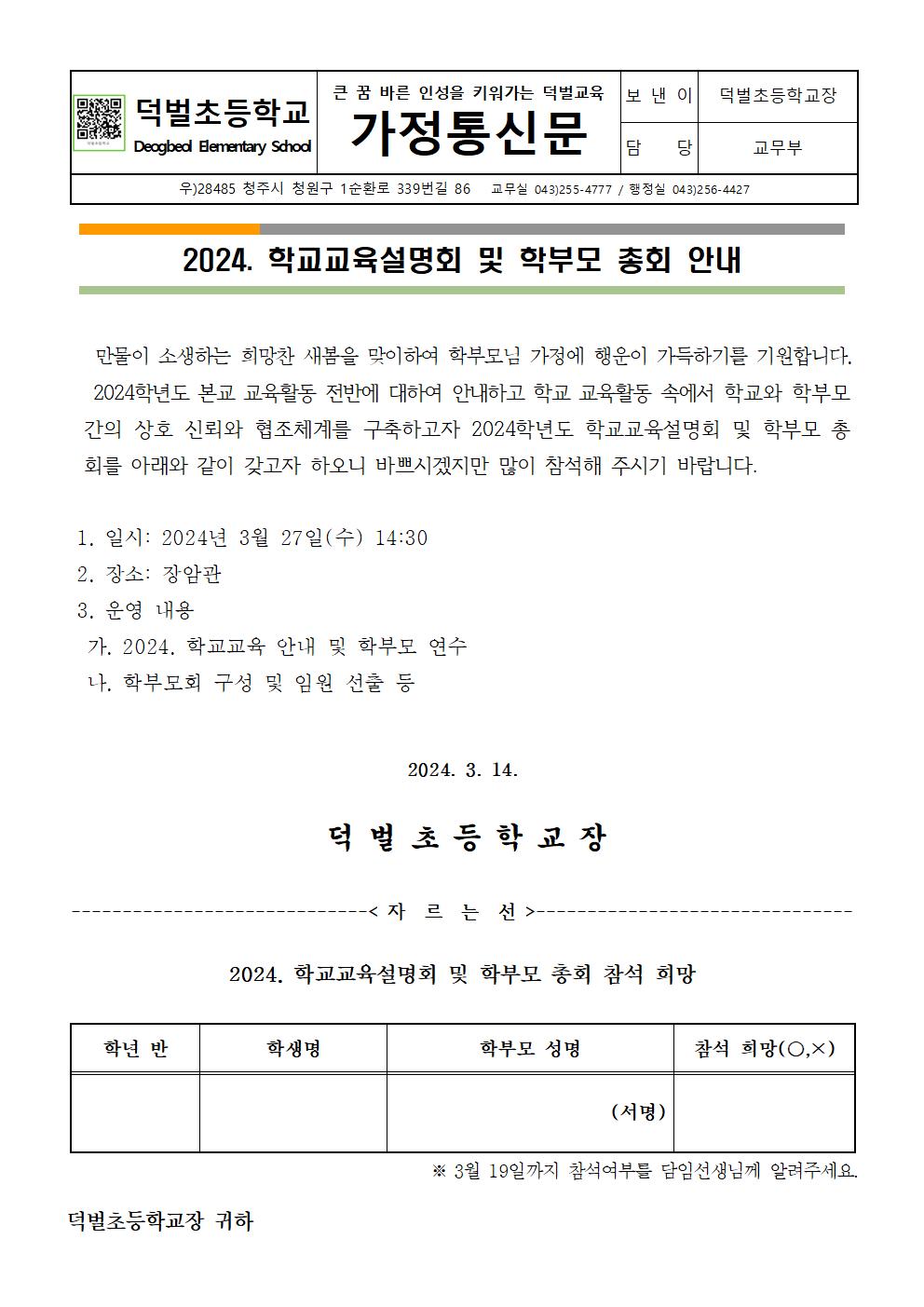 2024. 학교교육설명회 및 학부모 총회 안내(가정통신문)001