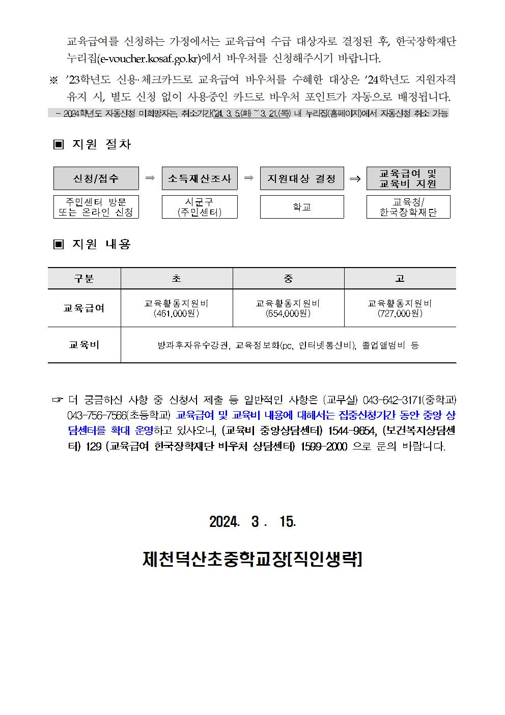 2024년 교육급여 및 교육비 집중신청기간 가정통신문002