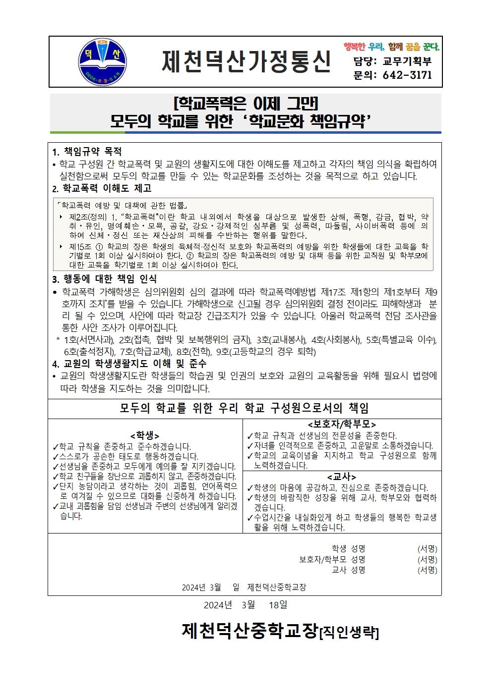 2024. 학교폭력 예방을 위한 학교문화 책임규약(가정통신문)001