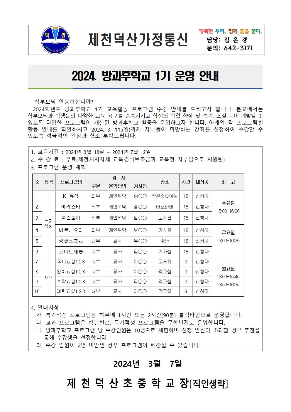 2024. 방과후학교 1기 수강 신청 가정통신문001