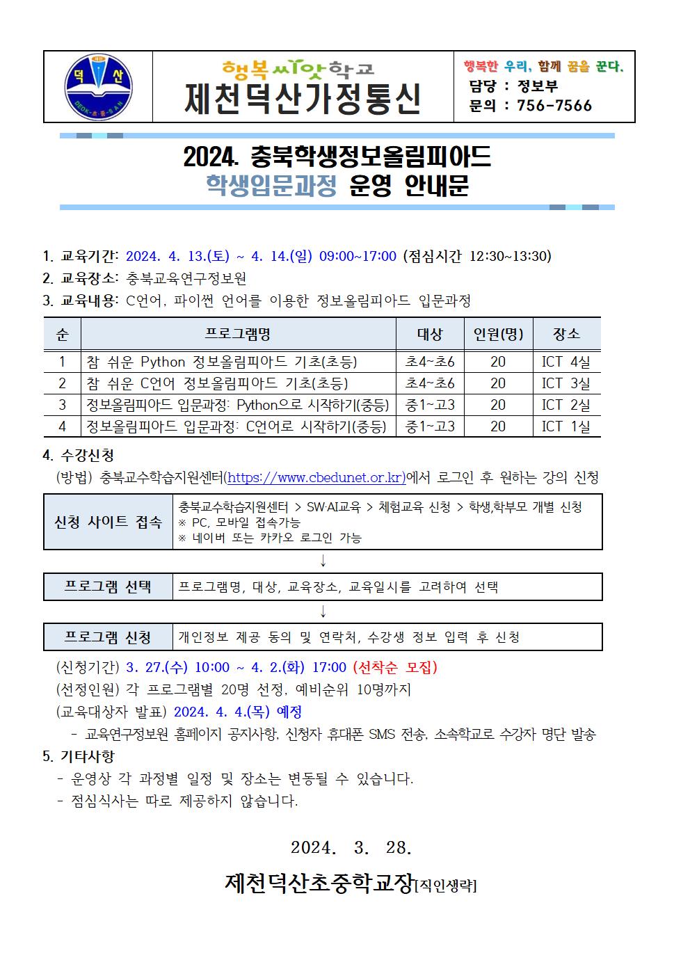 2024. 충북학생정보올림피아드 학생입문과정 운영 안내 가정통신문001