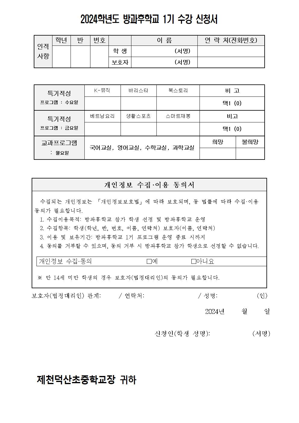 2024. 방과후학교 1기 수강 신청 가정통신문002