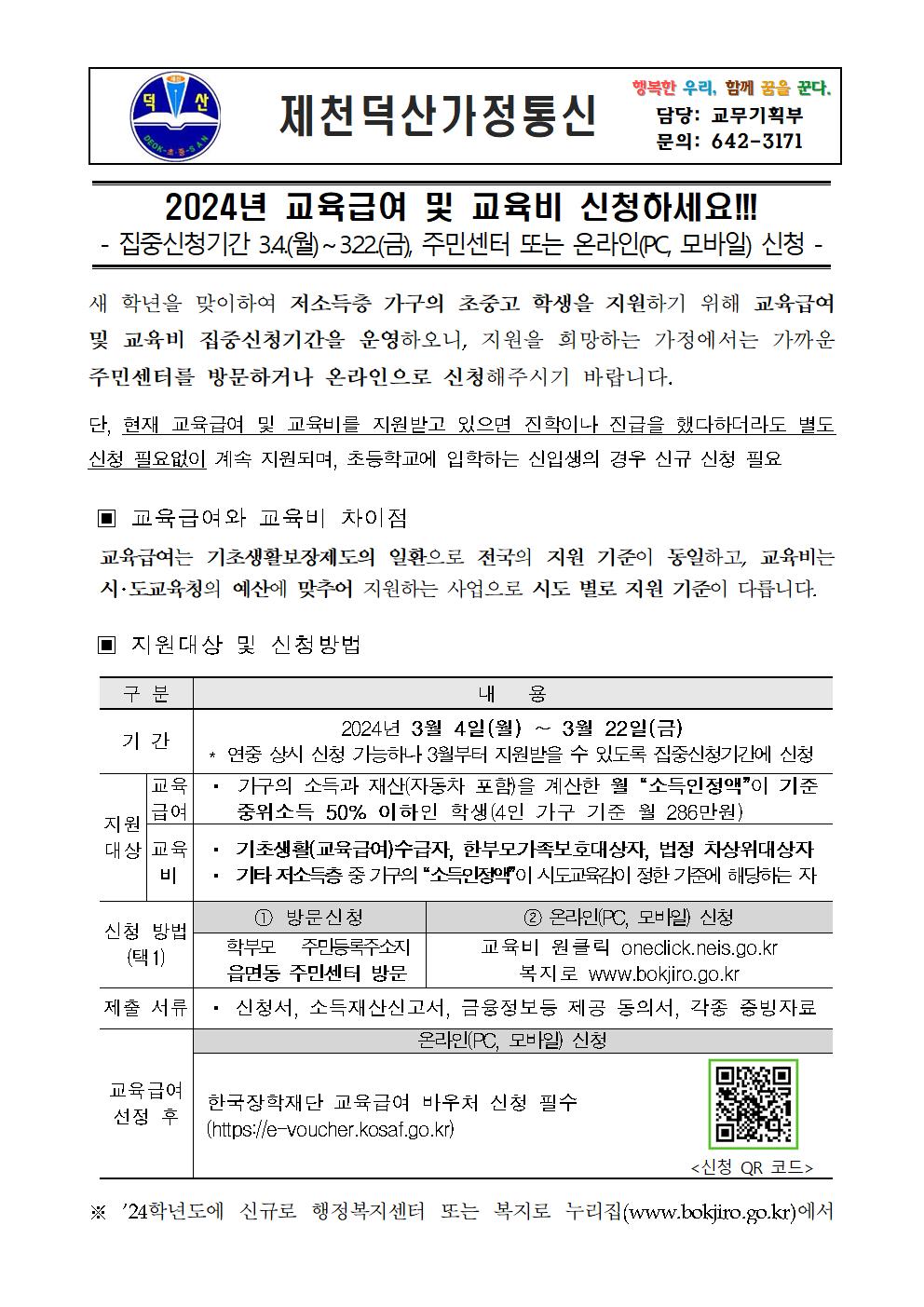 2024년 교육급여 및 교육비 집중신청기간 가정통신문001