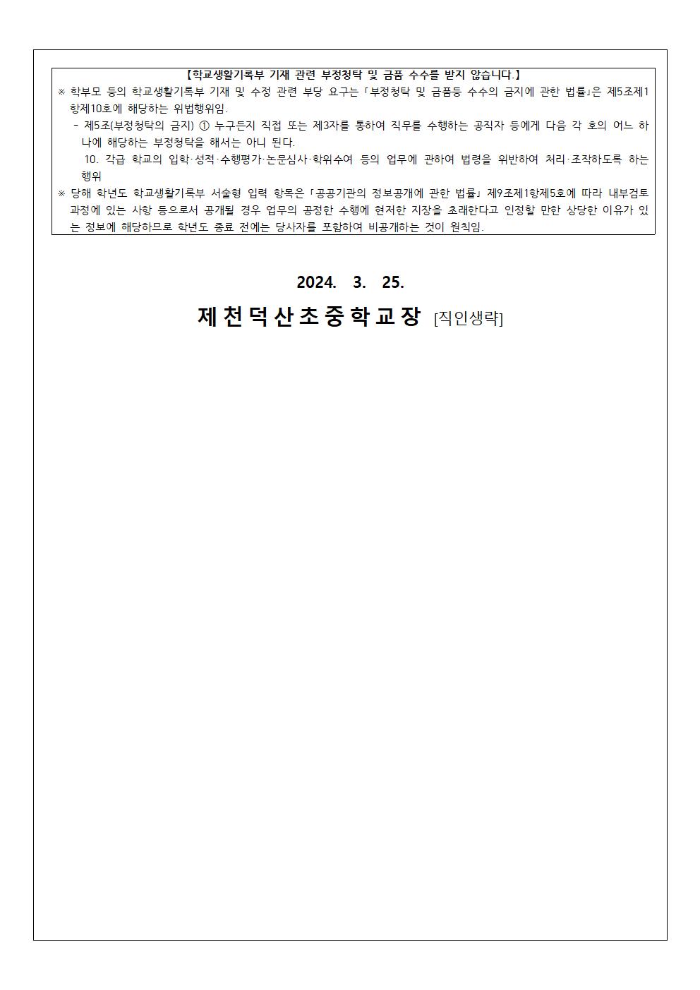 2024. 학교생활기록부 기재 안내 가정통신문(제천덕산중)002