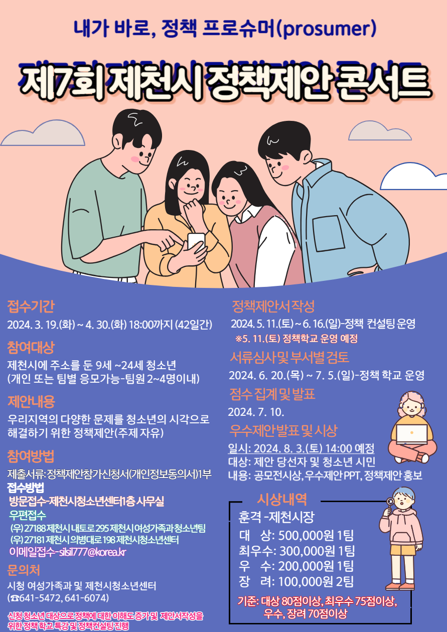 사본 -제7회 제천시 청소년 정책제안콘서트 포스터