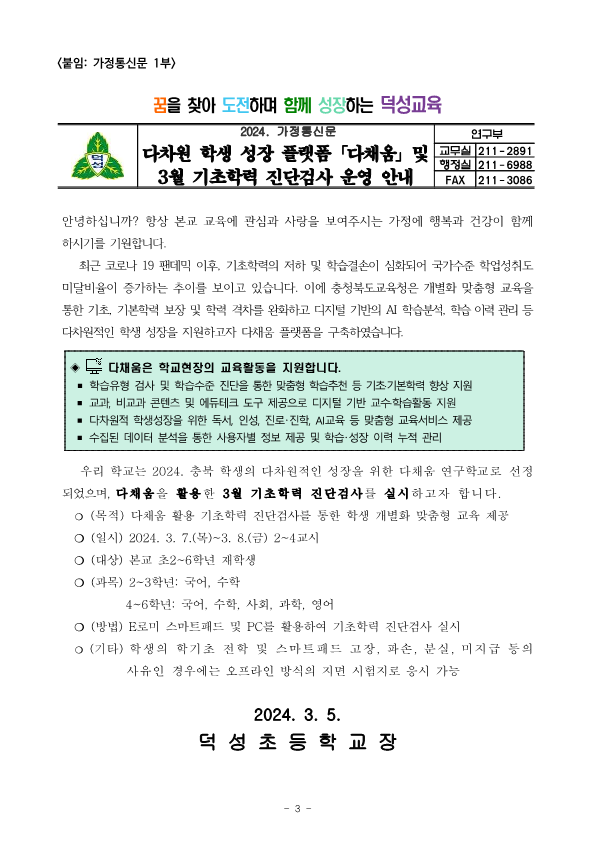 다채움 연구학교 3월 기초학력 진단검사 계획_3