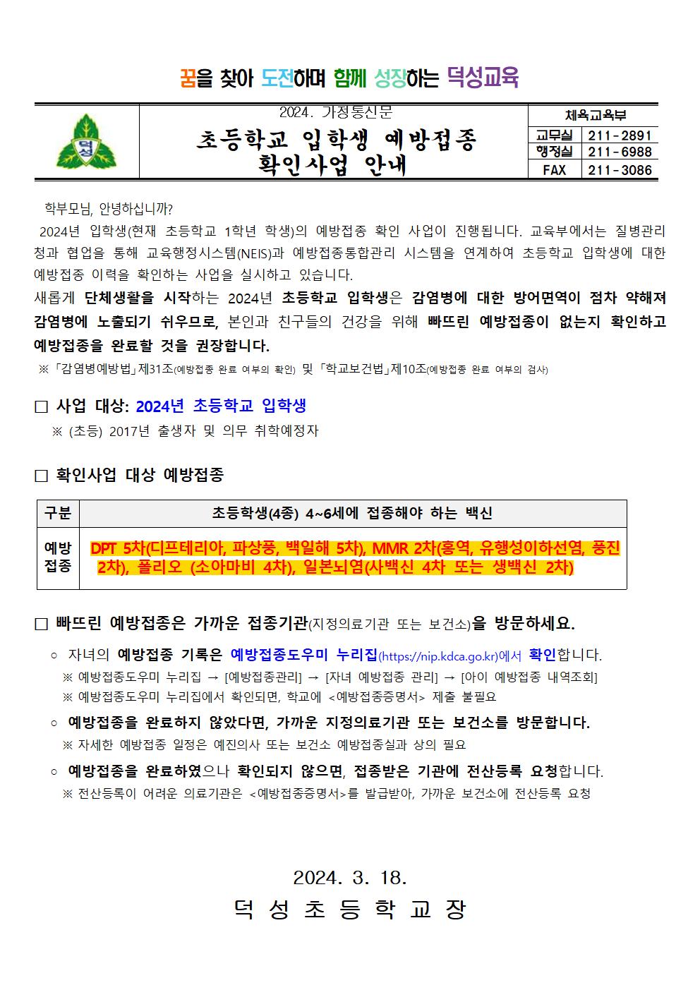 초등학교 입학생 예방접종 확인사업 안내문001