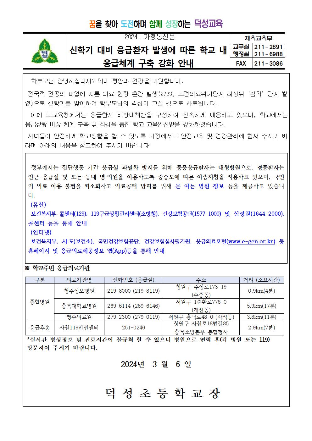 신학기 대비 응급환자 발생에 따른 학교 내 응급체계 구축 강화 안내001