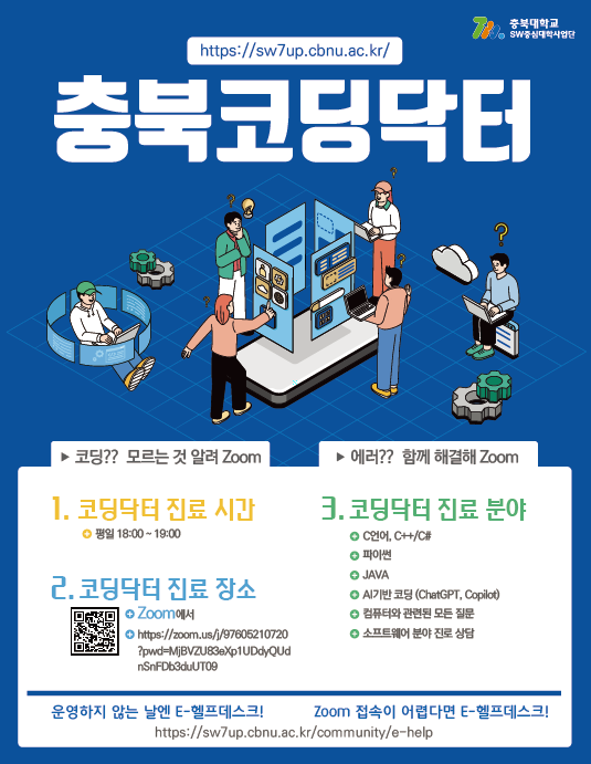 충북코딩닥터(화상 E-Help Desk) 홍보 포스터 1부.