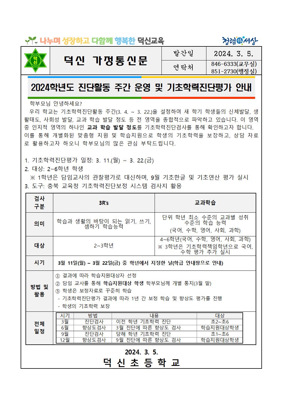 2024. 기초학력 주간 및 평가 안내장